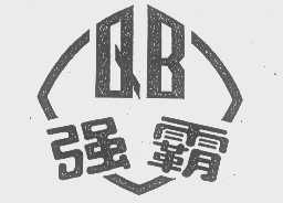 强霸