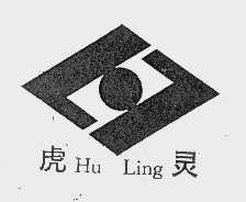 虎灵