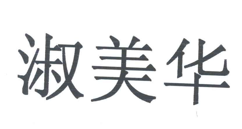 淑美华