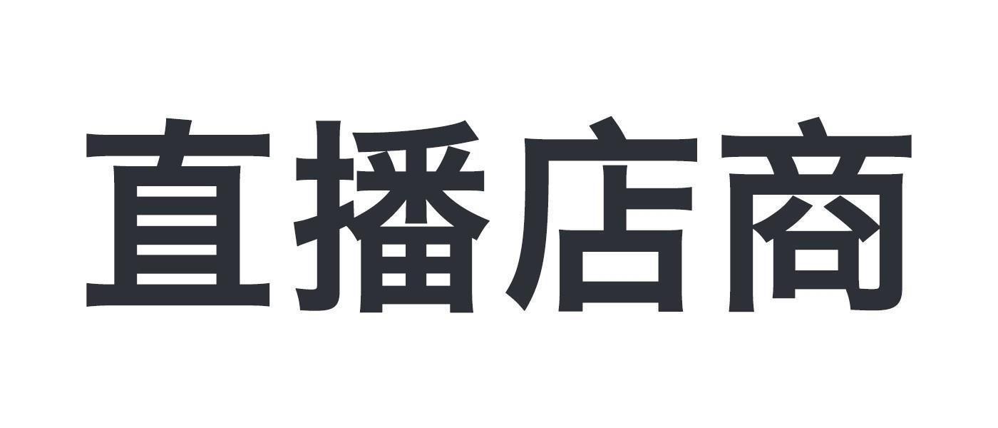 直播店商