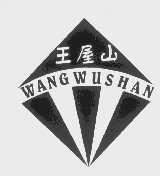 王屋山