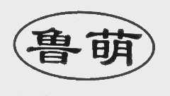 鲁萌