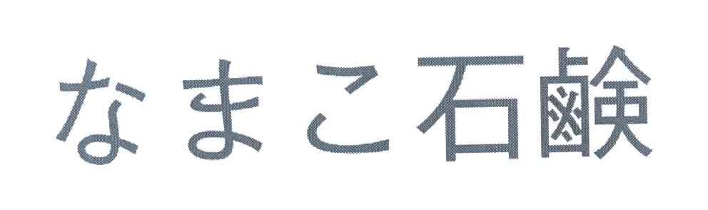 石鹸