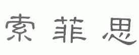 索菲思