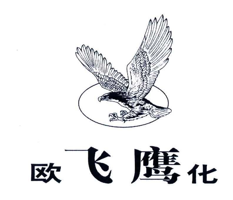 欧飞鹰化