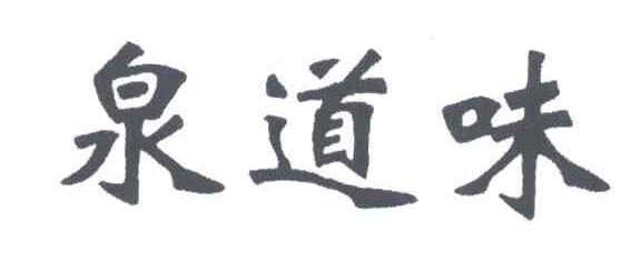 泉道味