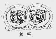 老虎