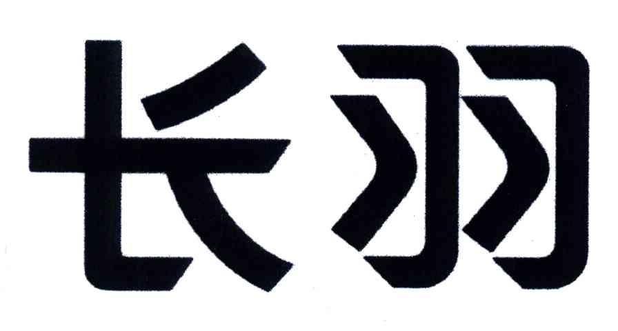 长羽