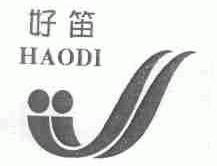 好笛