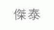 杰泰