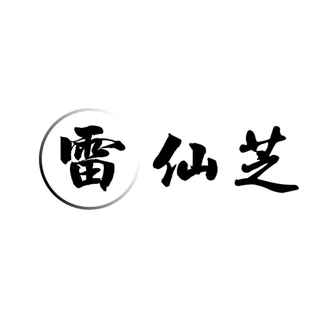 雷仙芝
