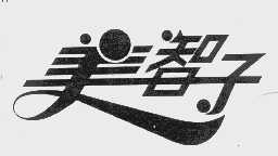 美智子
