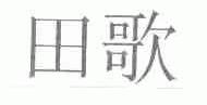 田歌