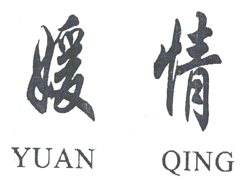 媛情