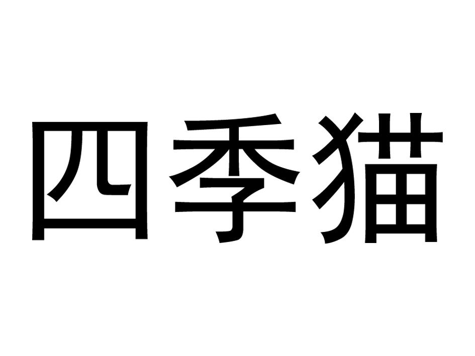 四季猫