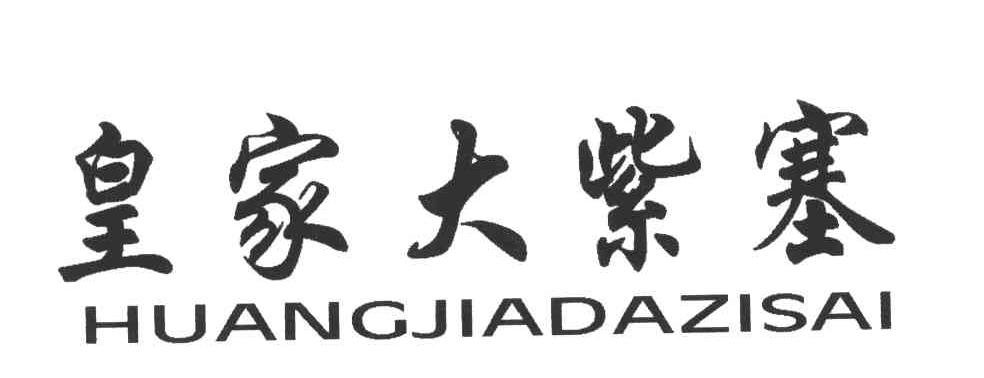 皇家大紫塞