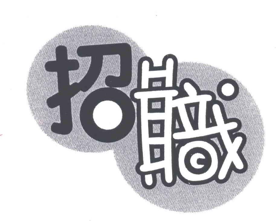 招职