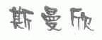 斯曼欣