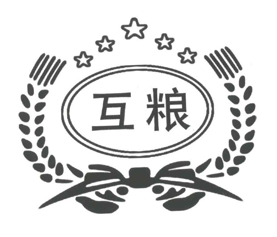 互粮