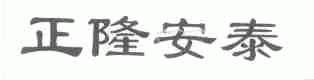 正隆安泰