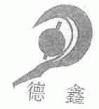 德鑫