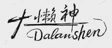 大懒神