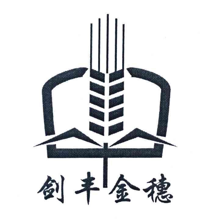 剑丰金穗
