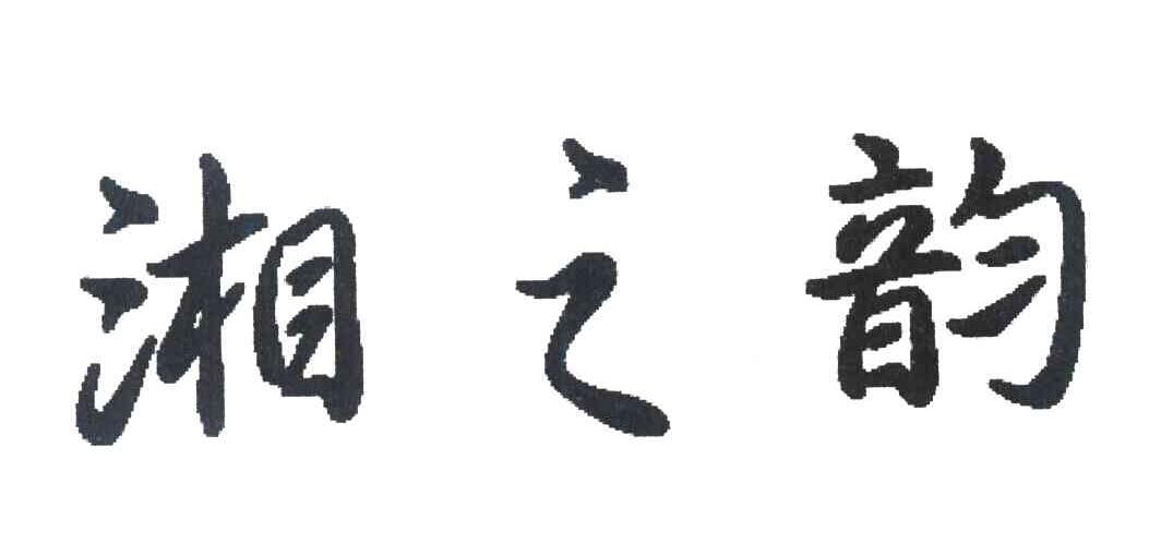 湘之韵