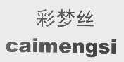彩梦丝