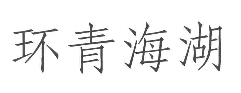 环青海湖