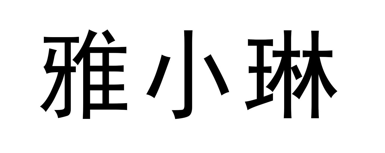 雅小琳