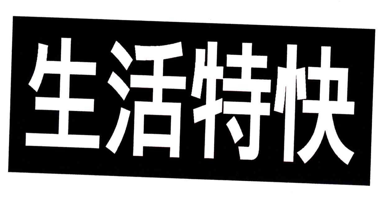 生活特快