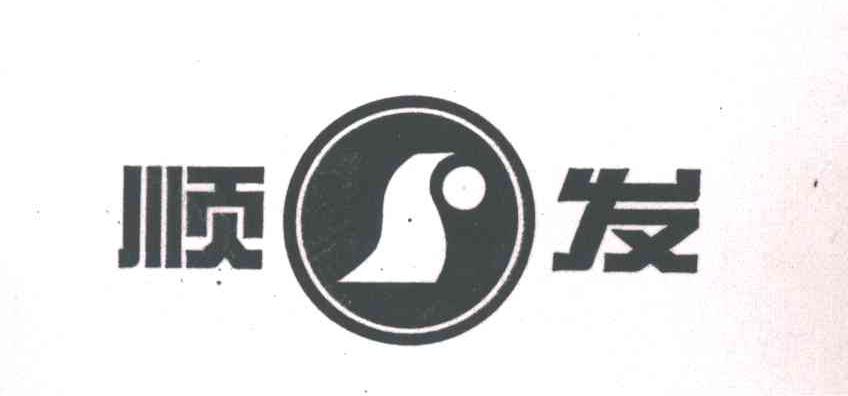 顺发