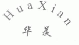 华羡