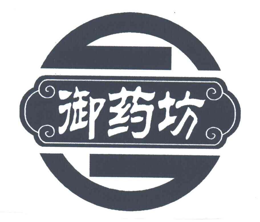 御药坊