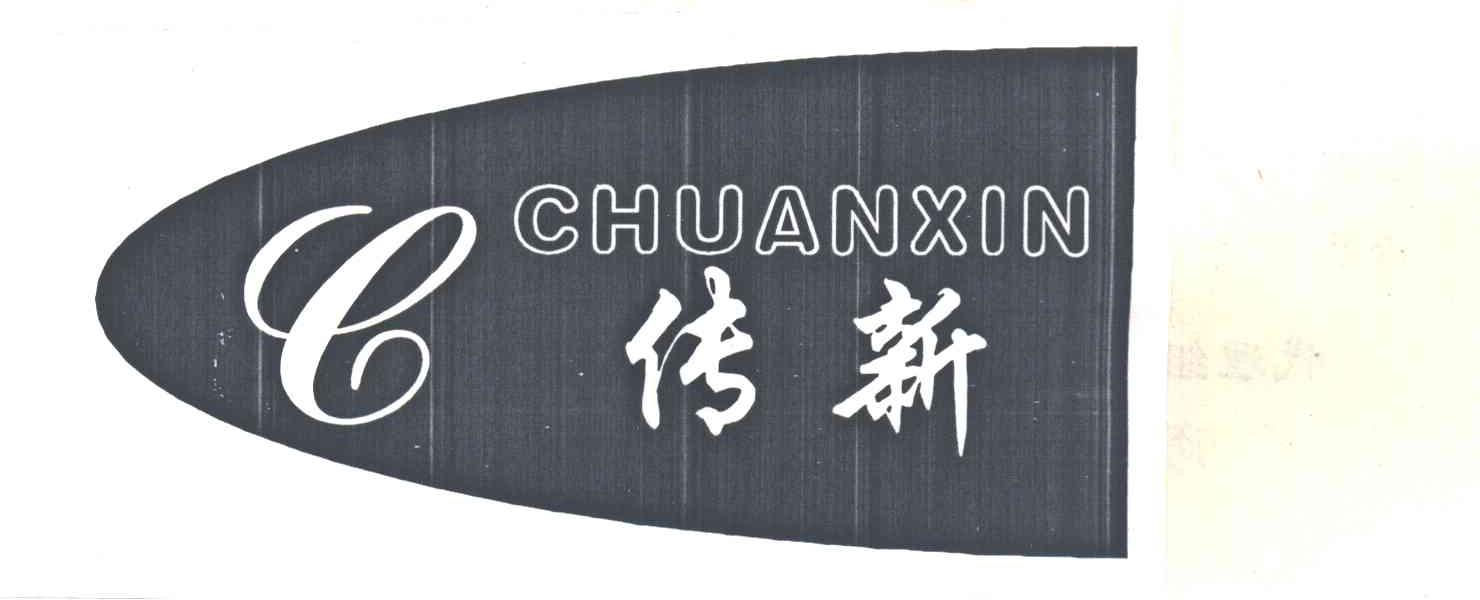 传新