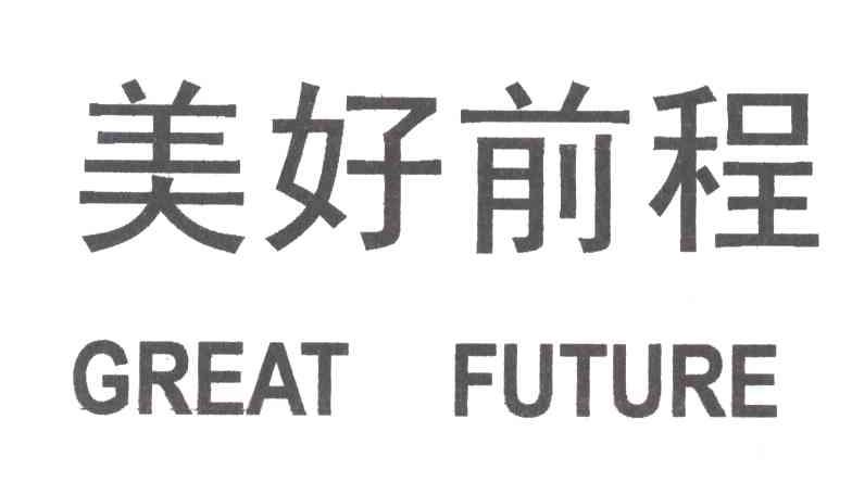 美好前程;GREAT FUTURE
