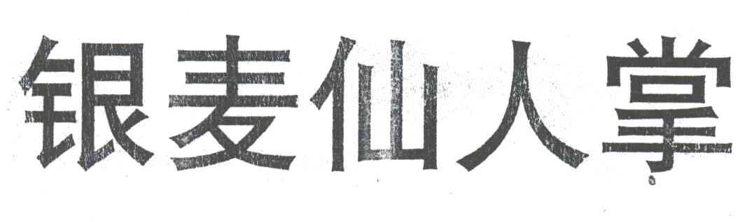 银麦仙人掌
