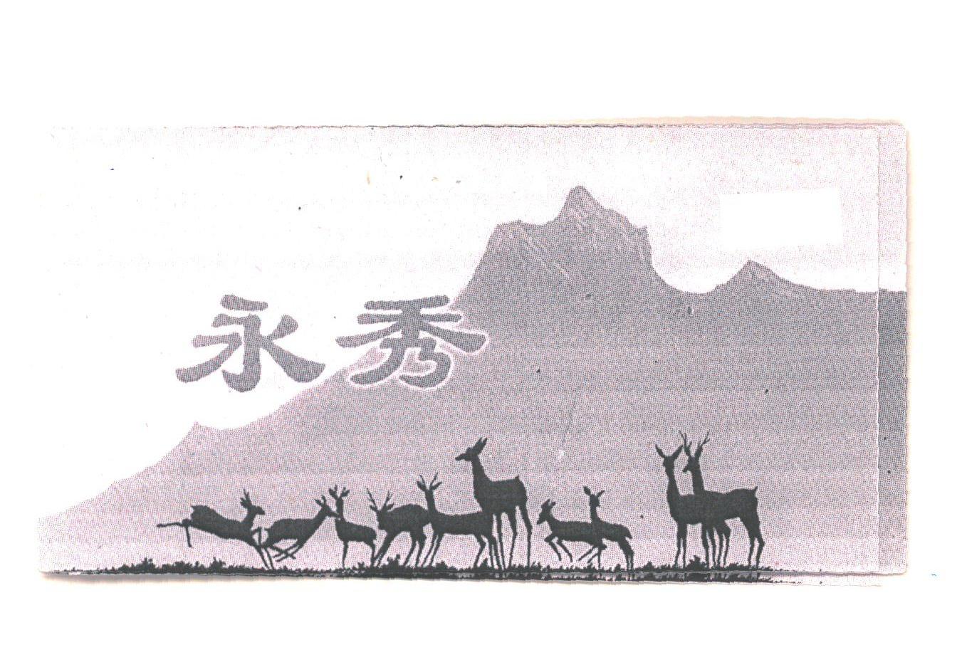 永秀