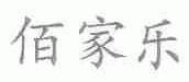 佰家乐