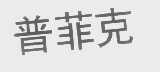 普菲克