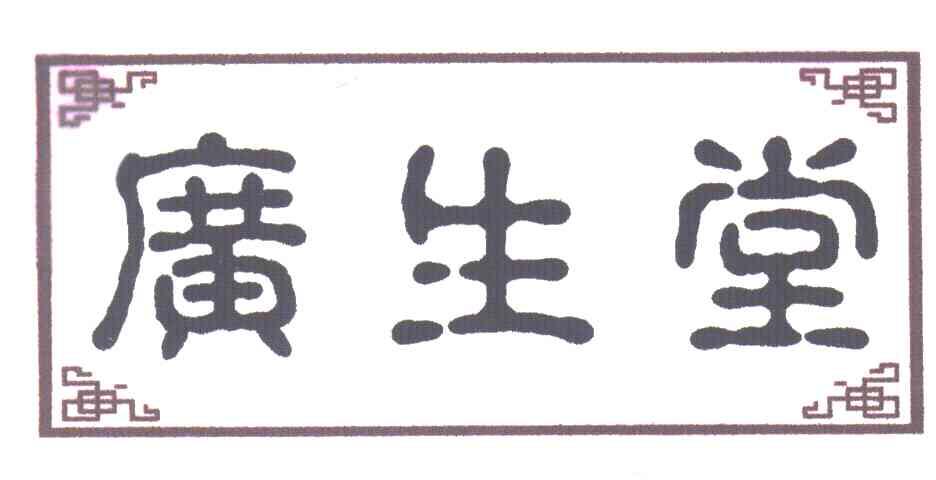 广生堂