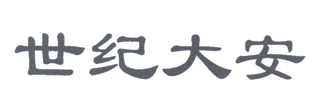 世纪大安