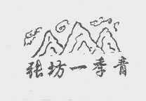 张坊一季青