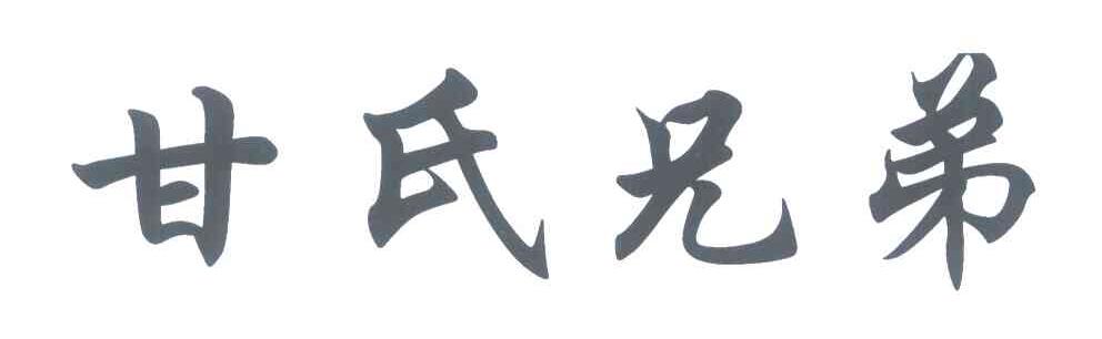 甘氏兄弟