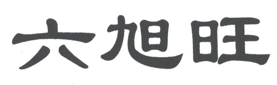 六旭旺