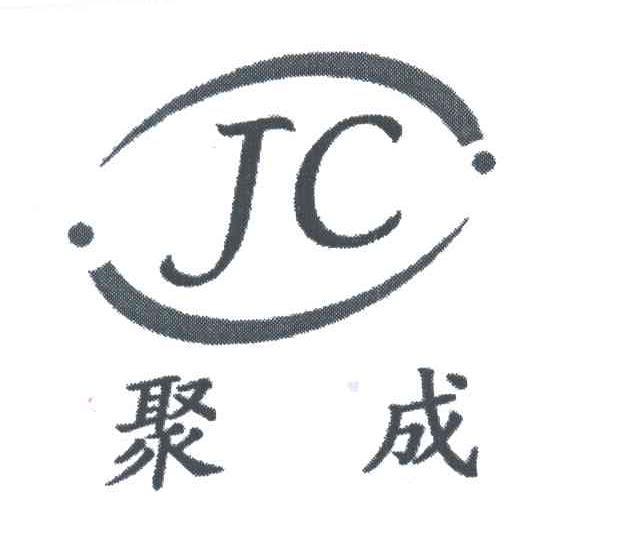 聚成