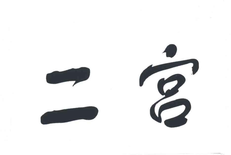 二宫