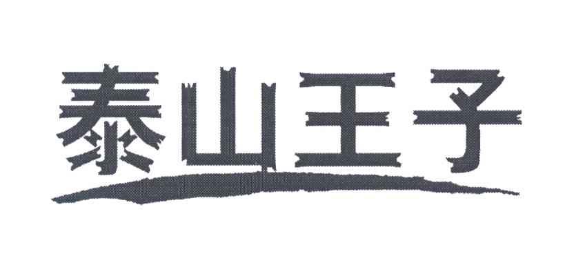 泰山王子