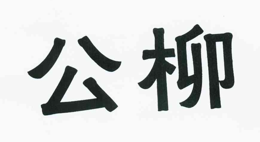 公柳